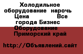 Холодильное оборудование “нарочь“ › Цена ­ 155 000 - Все города Бизнес » Оборудование   . Приморский край